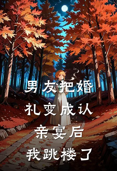 男友把婚礼变成认亲宴后，我跳楼了