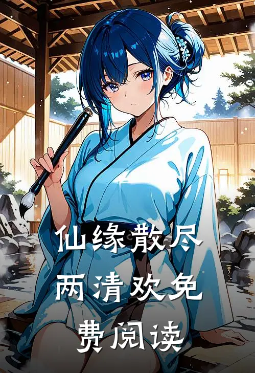 仙缘散尽两清欢免费阅读