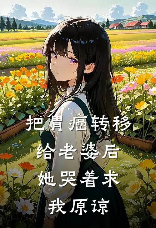 把胃癌转移给老婆后，她哭着求我原谅