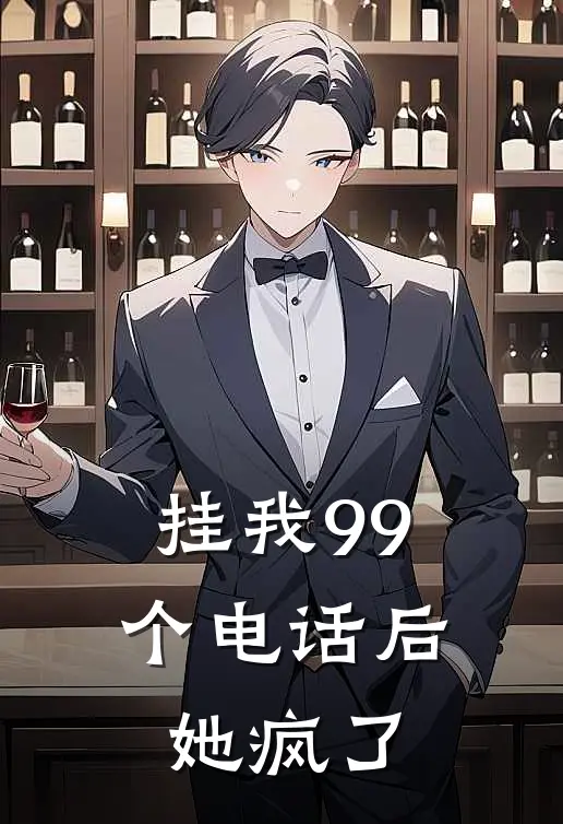 挂我99个电话后，她疯了