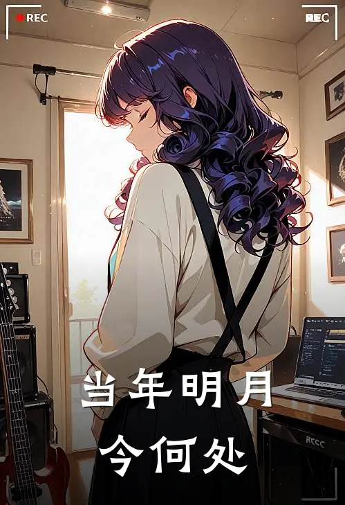 当年明月今何处