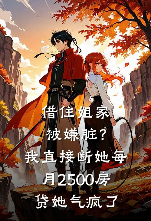 借住姐家被嫌脏？我直接断她每月2500房贷，她气疯了