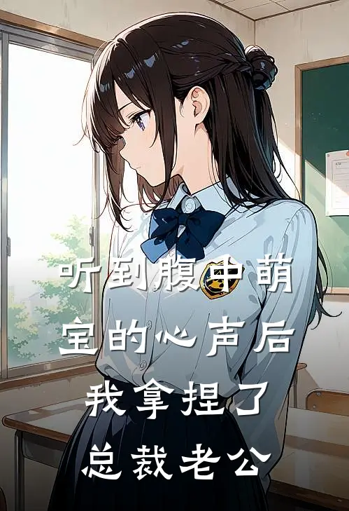 听到腹中萌宝的心声后，我拿捏了总裁老公