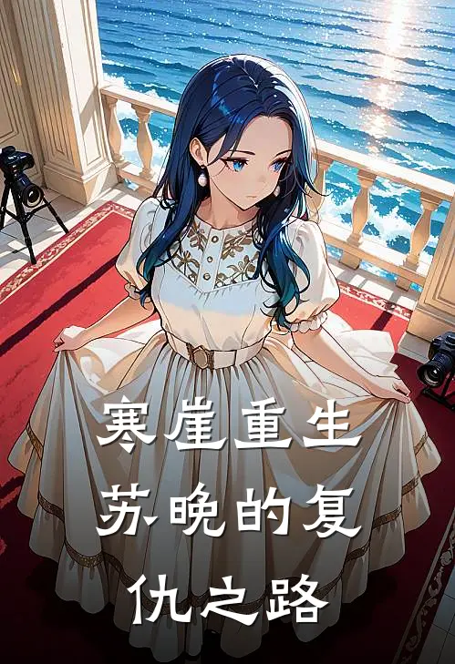 寒崖重生：苏晚的复仇之路