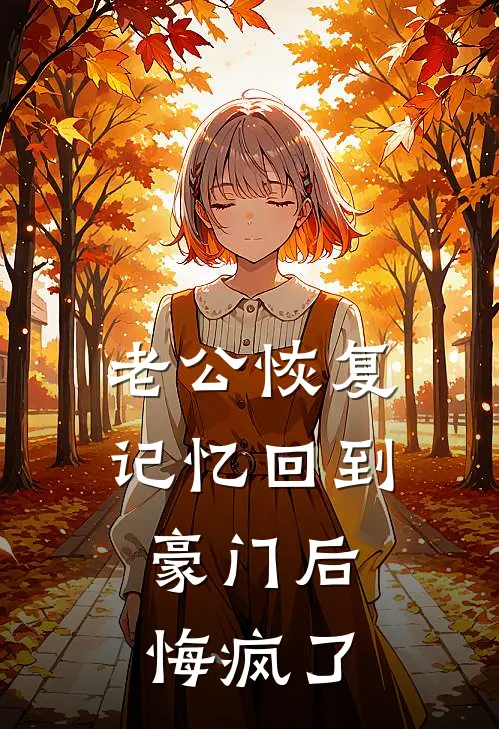 老公恢复记忆回到豪门后，悔疯了