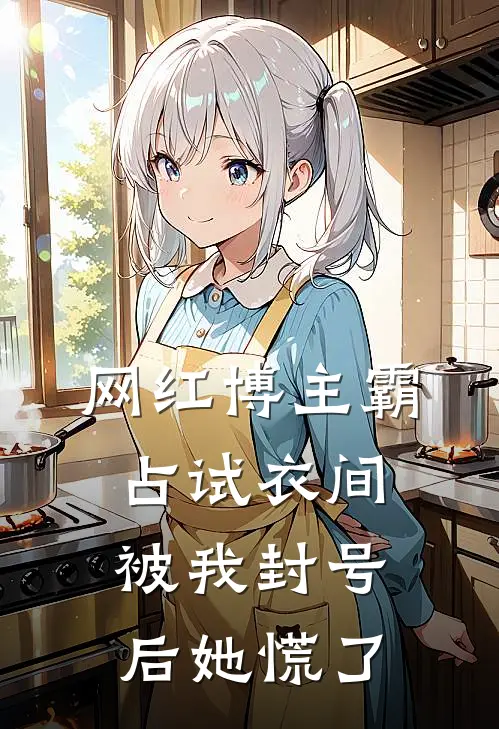 网红博主霸占试衣间，被我封号后她慌了