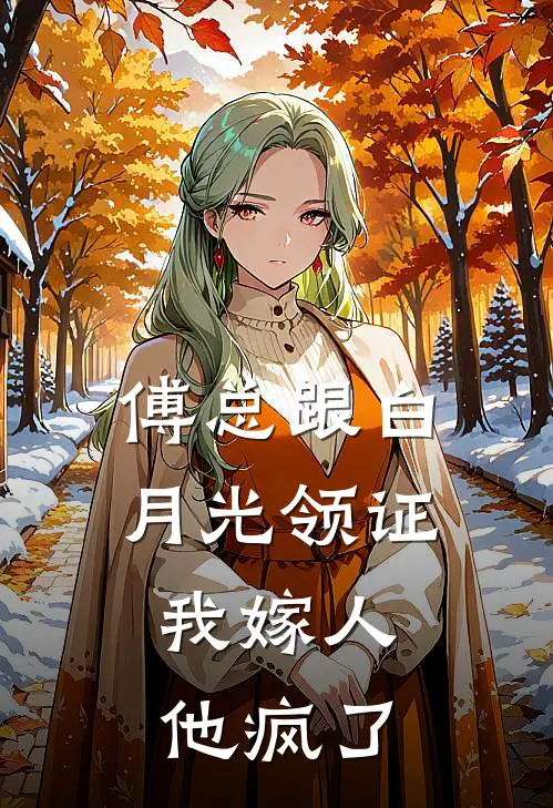 傅总跟白月光领证，我嫁人他疯了