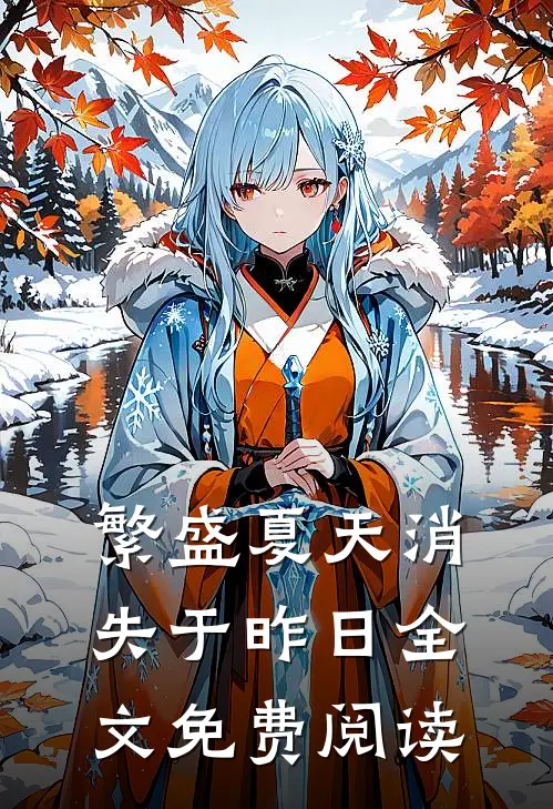 繁盛夏天消失于昨日全文免费阅读