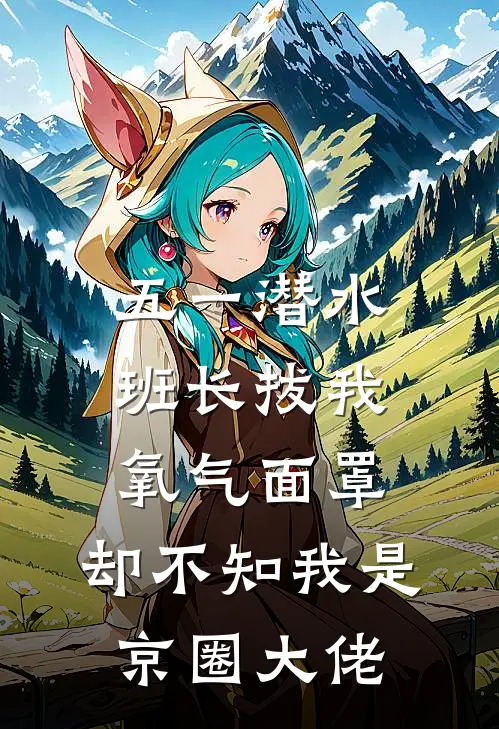 五一潜水班长拔我氧气面罩，却不知我是京圈大佬