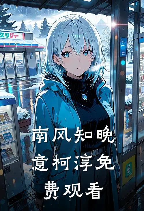 南风知晚意柯淳免费观看